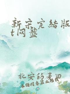 新宋完结版txt网盘