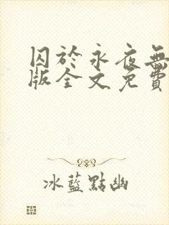 囚于永夜无删减版全文免费阅读txt