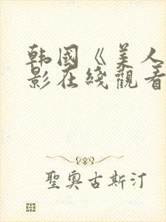 韩国《美人》电影在线观看