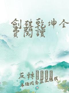 剑破乾坤全文免费阅读