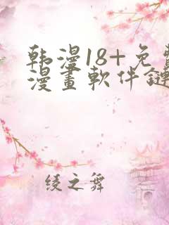 韩漫18+免费漫画软件链接