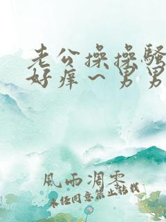 老公操操骚屁眼好痒～男男h