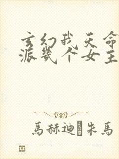 玄幻我天命大反派几个女主