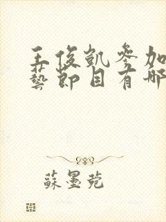 王俊凯参加的综艺节目有哪些