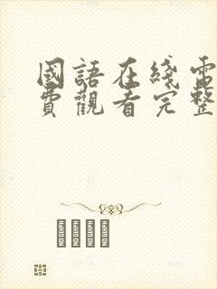 国语在线电影免费观看完整版国语在线