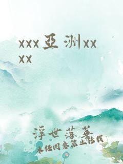 xxx亚洲xxxx