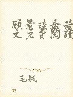 顾景琰乔若星全文免费阅读笔趣阁