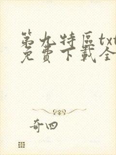 第九特区txt免费下载全本