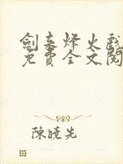 剑来烽火戏诸侯免费全文阅读全文