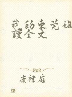 我的东莞姐姐阅读全文