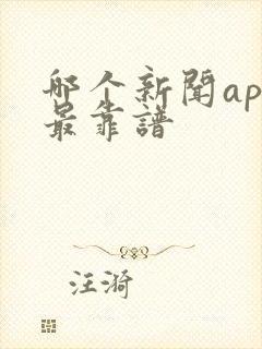 哪个新闻app最靠谱