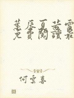 叶辰夏若雪全文免费阅读最新章节无弹窗