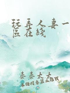 玩弄人妻一区二区在线