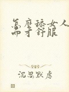 怎么舔女人的下面才舒服