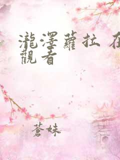 泷泽萝拉 在线观看