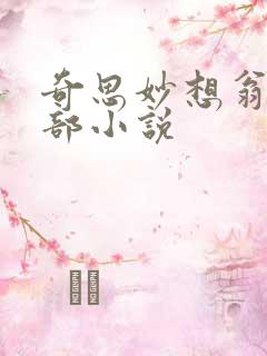 奇思妙想翁的全部小说