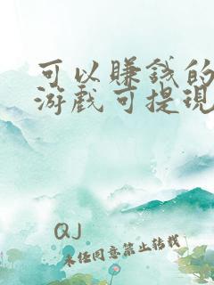 可以赚钱的软件游戏可提现在微信