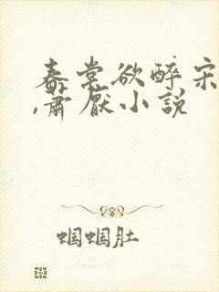 春棠欲醉宋棠宁,萧厌小说 春棠欲醉宋棠宁,萧厌小说