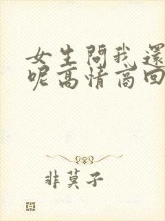 女生问我还没睡呢高情商回复