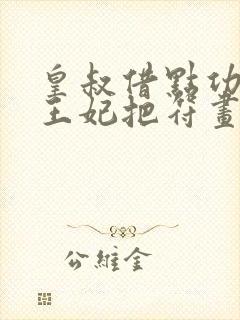 皇叔借点功德,王妃把符画猛了完结了吗