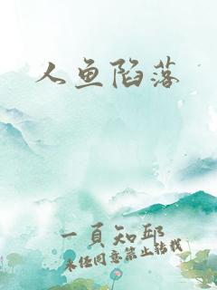 人鱼陷落