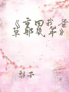 《重回我爸当校草那几年》