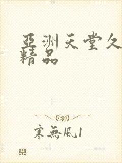 亚洲天堂久久久精品