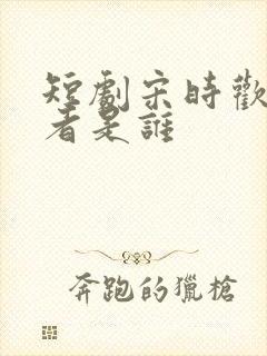 短剧宋时欢扮演者是谁