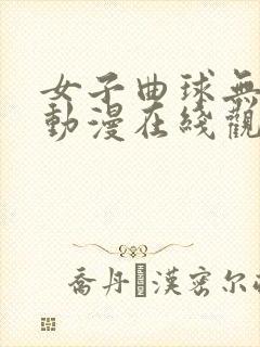 女子曲球无删减动漫在线观看