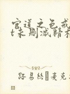 官道之色戒txt未删减精校
