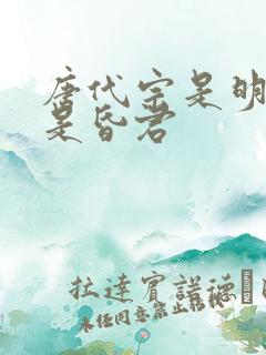 唐代宗是明君还是昏君