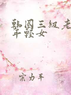 韩国三级老人和年轻女