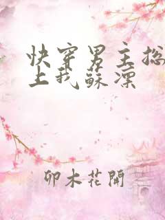快穿男主总是看上我苏凛