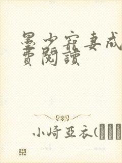 墨少宠妻成瘾免费阅读