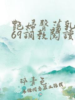 艳妇臀荡乳欲伦69调教阅读