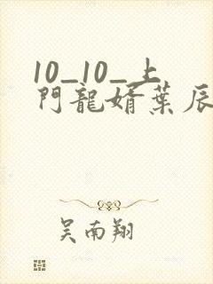10_10_上门龙婿叶辰萧初然
