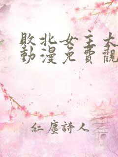 败北女主太多了动漫免费观看全集
