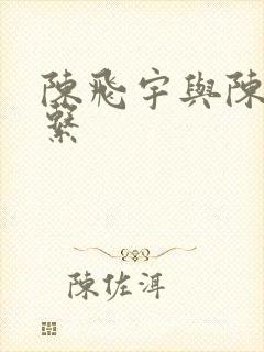 陈飞宇与陈赫关系