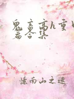 鬼畜高h重口短篇合集