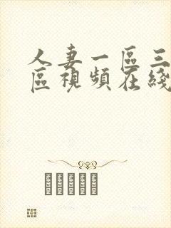 人妻一区三区二区视频在线