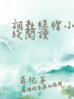 调教绿帽小说在线阅读