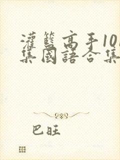 灌篮高手101集国语合集免费