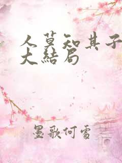 人莫知其子短剧大结局