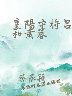襄阳守将吕文德和黄蓉
