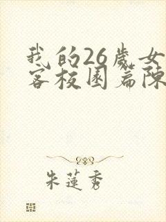 我的26岁女房客校园篇陈诺