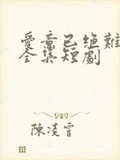 爱意已绝难再续全集短剧