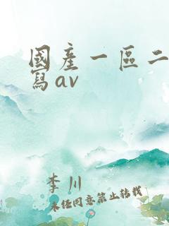 国产一区二区特写av