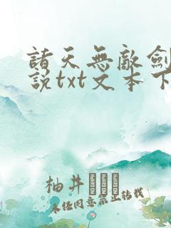 诸天无敌剑修小说txt文本下载