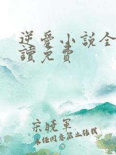 逆爱小说全文阅读免费