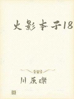 火影本子18禁